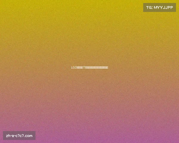 LGD战队历届TI参赛队员全景回顾与发展历程分析